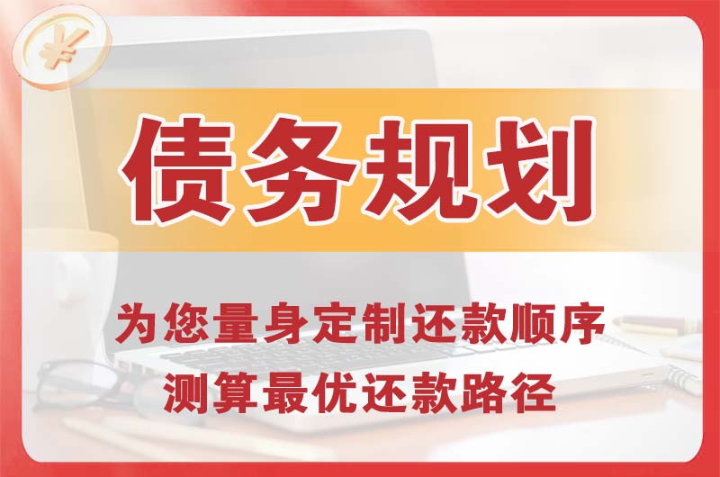 西门债务规划